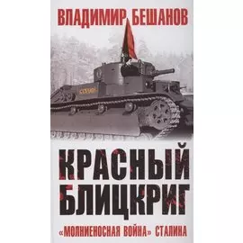 Красный блицкриг
