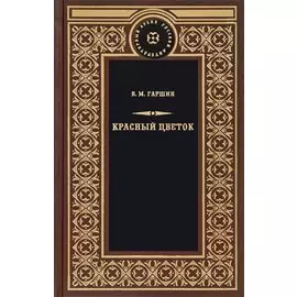 Красный цветок