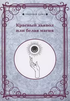 Красный дьявол или белая магия