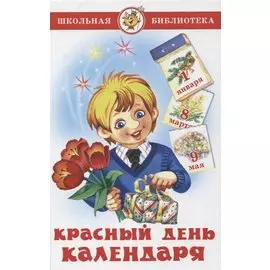 Красный день календаря (стихи, песни, загадки)