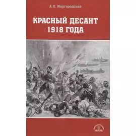 Красный десант 1918 года