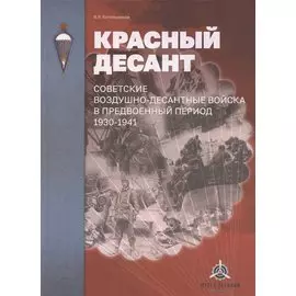 Красный десант. Советские воздушно-десантные войска в предвоенный период. 1930–1941
