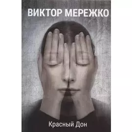 Красный Дон