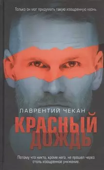 Красный дождь