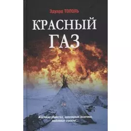Красный газ. Роман