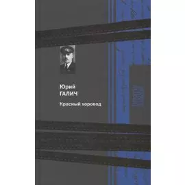 Красный хоровод