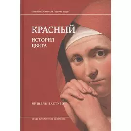 Красный. История цвета