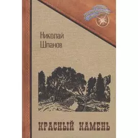 Красный камень