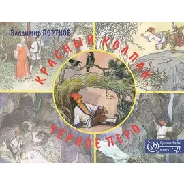 Красный колпак, черное перо