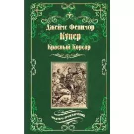 Красный Корсар