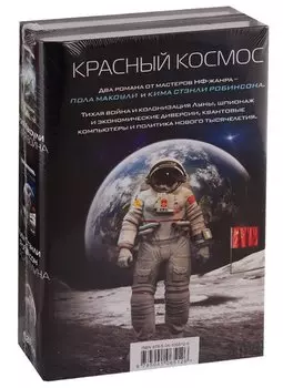 Красный Космос. Комплект из 2 книг ( Тихая война, Красная Луна)