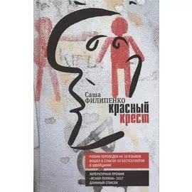 Красный Крест. Роман