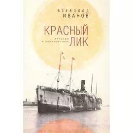 Красный лик. Мемуары и публицистика