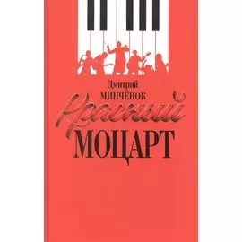 Красный Моцарт (Исаак Дунаевский)
