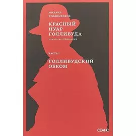 Красный нуар Голливуда. Часть 1. Голливудский обком
