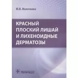 Красный плоский лишай и лихеноидные дерматозы