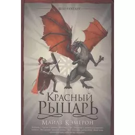 Красный рыцарь (подарочное)