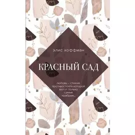 Красный сад