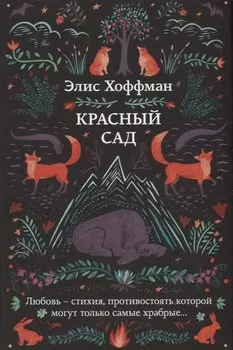 Красный сад