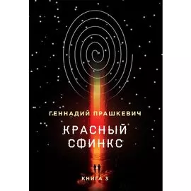 Красный сфинкс