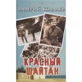 Красный шайтан