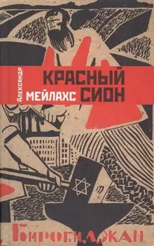 Красный Сион