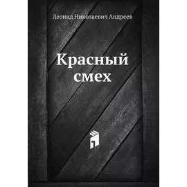 Красный смех