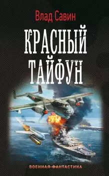 Красный тайфун