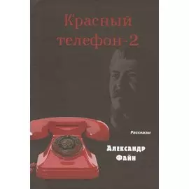 Красный телефон-2. Избранное