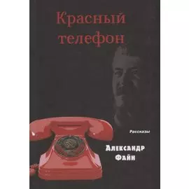Красный телефон. Рассказы