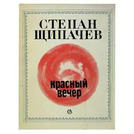 Красный вечер