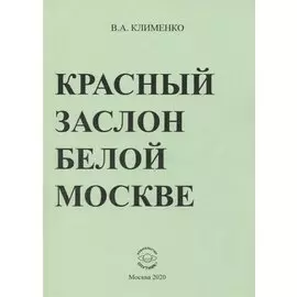 Красный заслон белой Москве