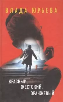 Красный, жестокий, оранжевый