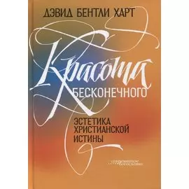 Красота бесконечного: Эстетика христианской истины