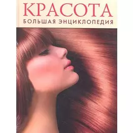Красота. Большая энциклопедия