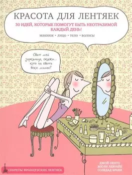 Красота для лентяек