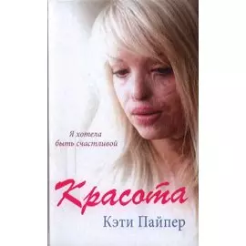 Красота: документальная повесть