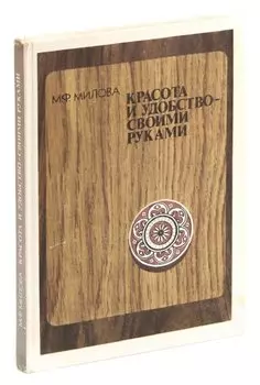 Красота и удобство своими руками