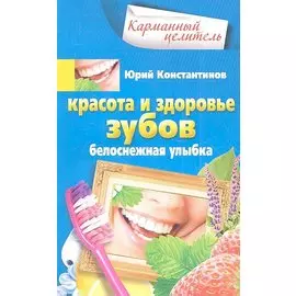 Красота и здоровье зубов