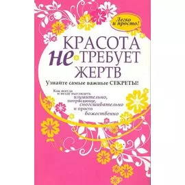 Красота не требует жертв
