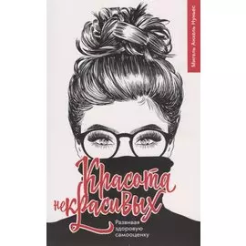 Красота некрасивых Развивая здоровую самооценку (м) Нуньес
