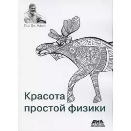 Красота простой физики