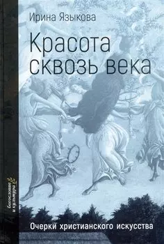Красота сквозь века. Очерки христианского искусства