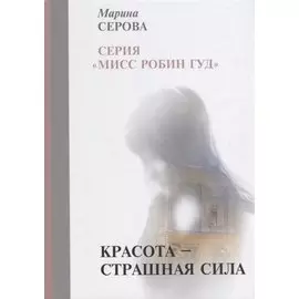 Красота — страшная сила