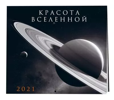Настенный календарь на 2021 год «Красота Вселенной», 30х30 см