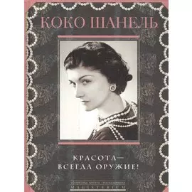 Красота - всегда оружие