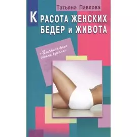 Красота женских бедер и живота