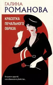 Красотка печального образа