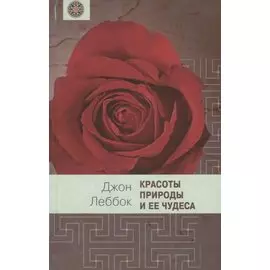 Красоты природы и ее чудеса