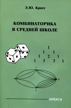 Красс Комбинаторика в средней школе. (Илекса)
